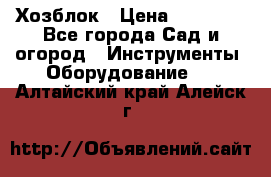 Хозблок › Цена ­ 22 000 - Все города Сад и огород » Инструменты. Оборудование   . Алтайский край,Алейск г.